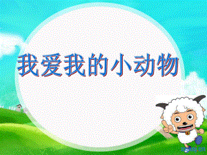 小班音乐：我爱我的小动物.ppt