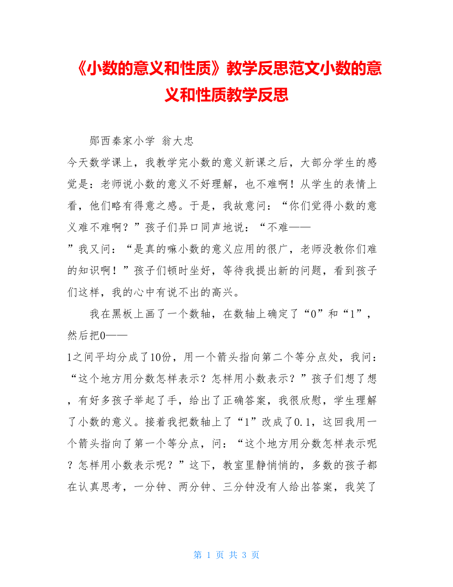 《小数的意义和性质》教学反思范文小数的意义和性质教学反思.doc_第1页