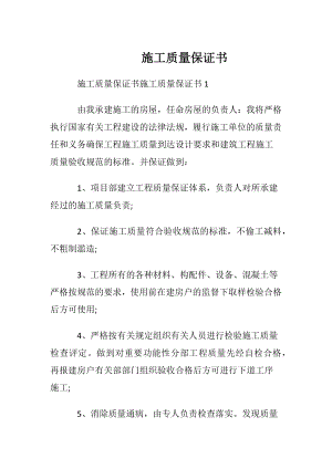 施工质量保证书 (2).docx