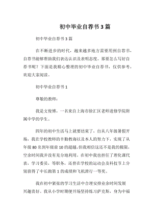 初中毕业自荐书3篇.docx