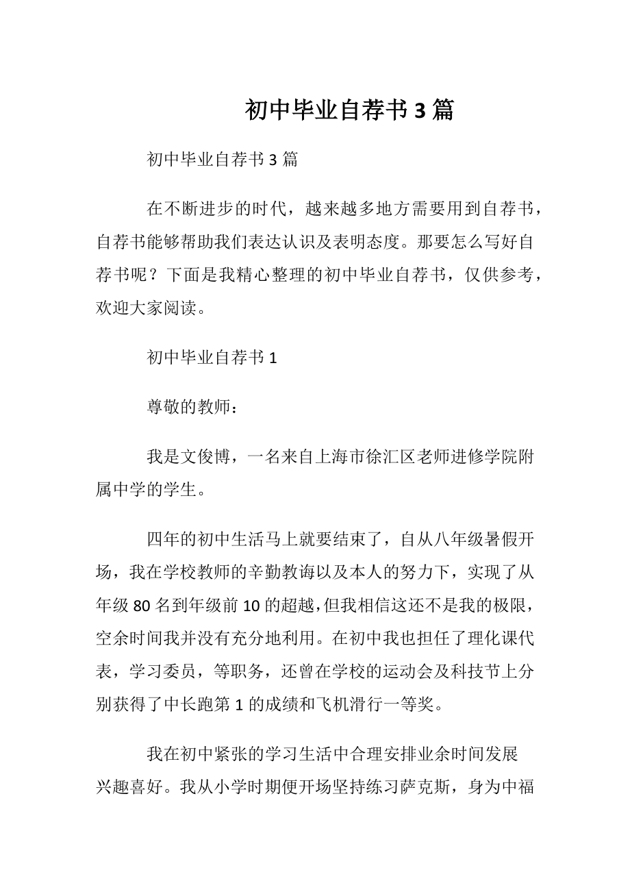 初中毕业自荐书3篇.docx_第1页