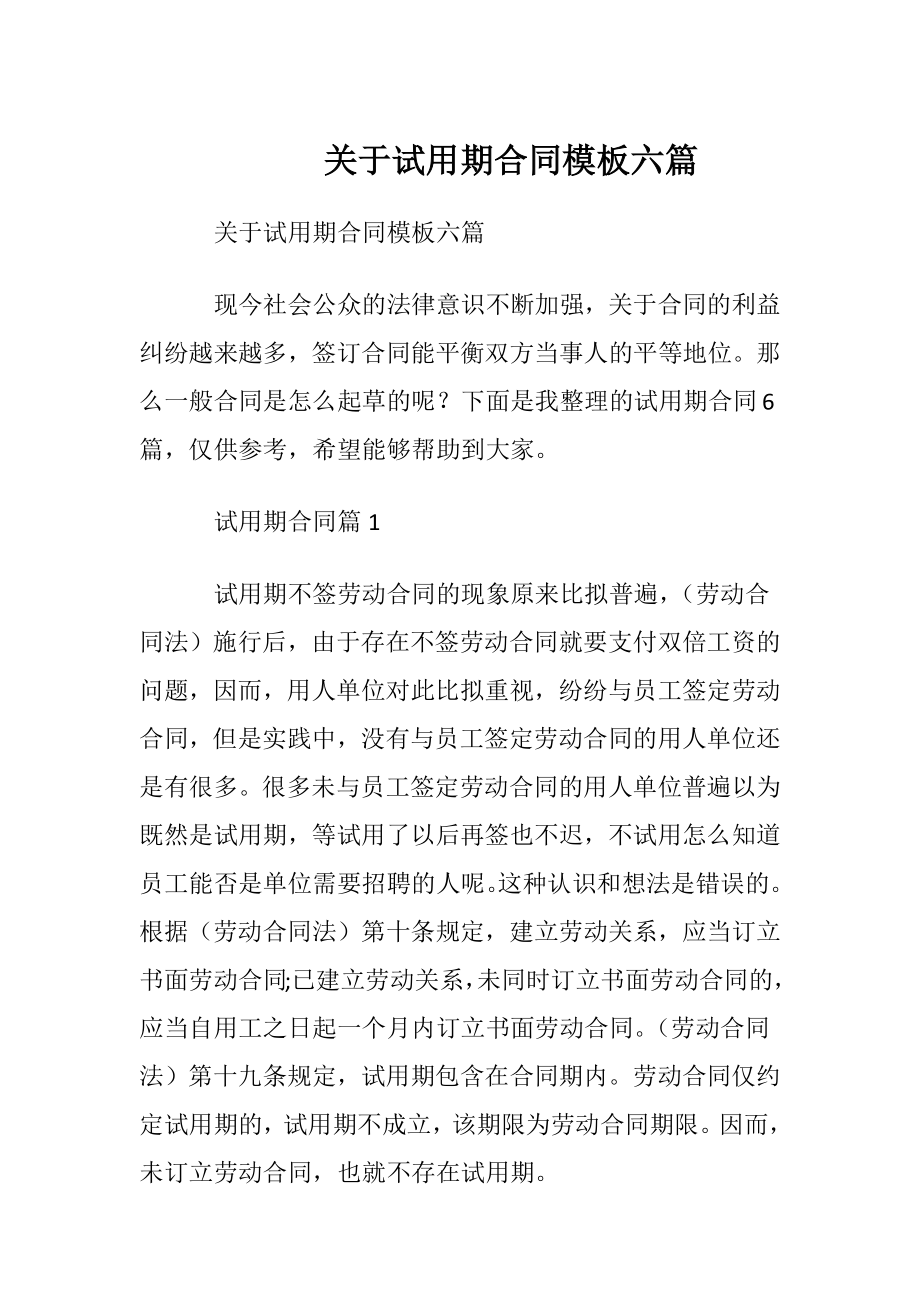 关于试用期合同模板六篇.docx_第1页