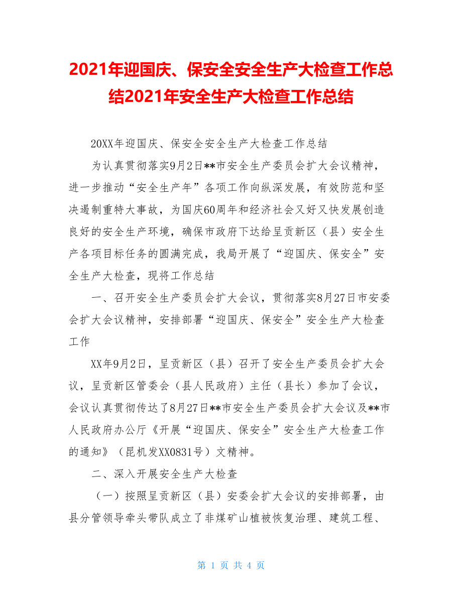 2021年迎国庆、保安全安全生产大检查工作总结2021年安全生产大检查工作总结.doc_第1页