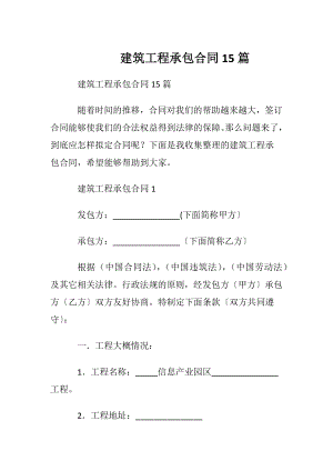 建筑工程承包合同15篇.docx