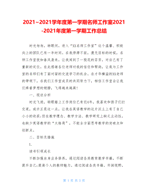 2021~2021学年度第一学期名师工作室2021-2021年度第一学期工作总结.doc