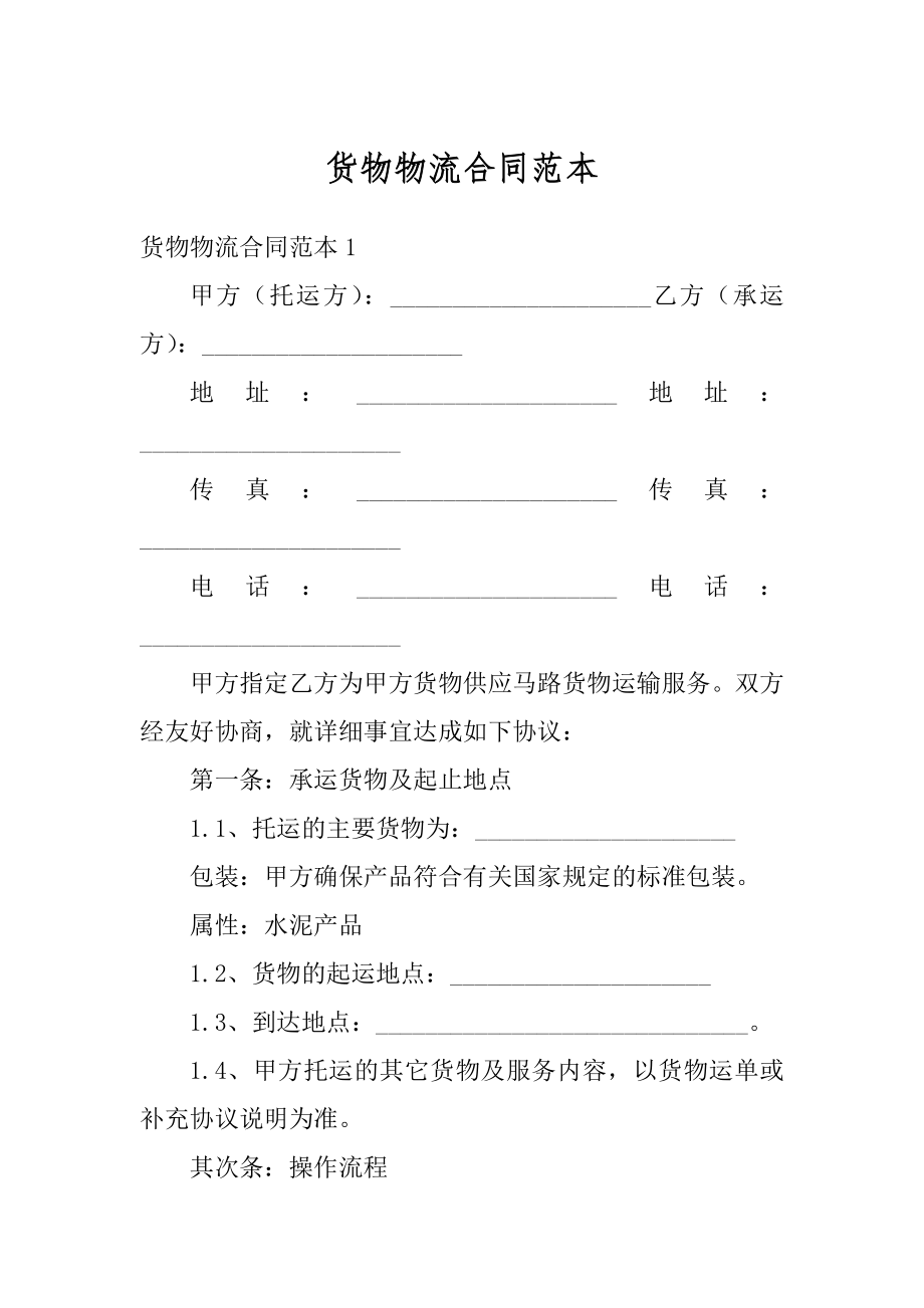 货物物流合同范本优质.docx_第1页