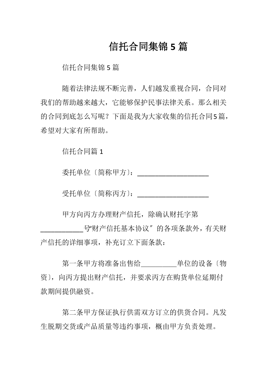 信托合同集锦5篇.docx_第1页