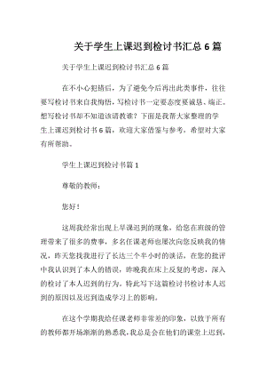 关于学生上课迟到检讨书汇总6篇.docx