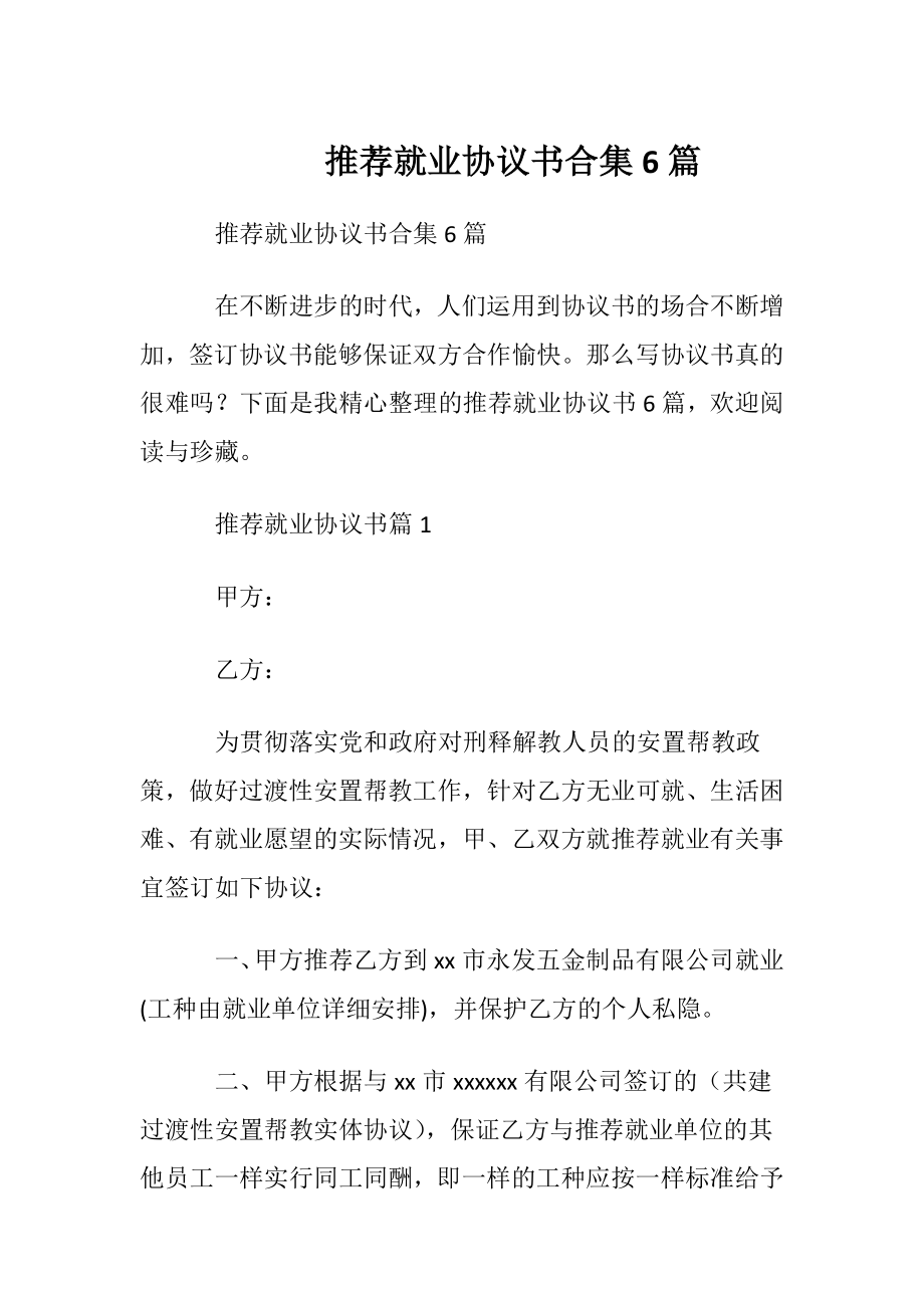 推荐就业协议书合集6篇.docx_第1页