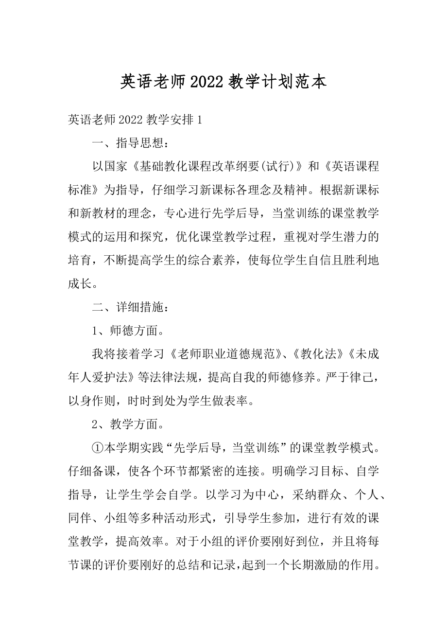 英语老师2022教学计划范本精编.docx_第1页