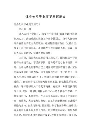 证券公司毕业实习周记范文精选.docx