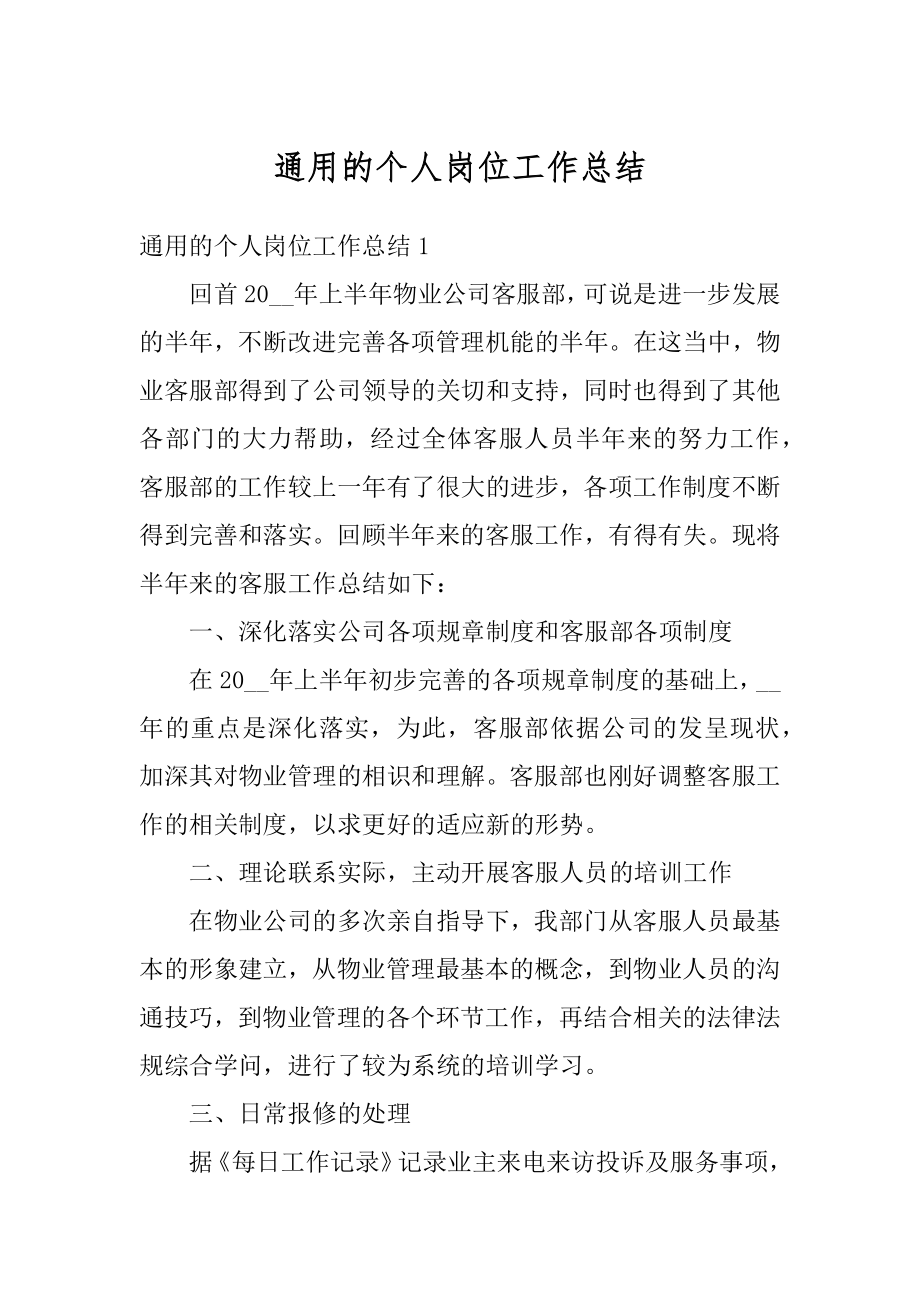 通用的个人岗位工作总结汇总.docx_第1页