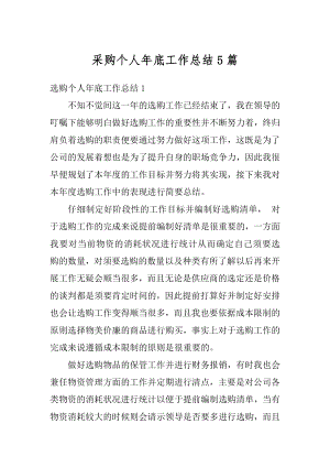 采购个人年底工作总结5篇精编.docx