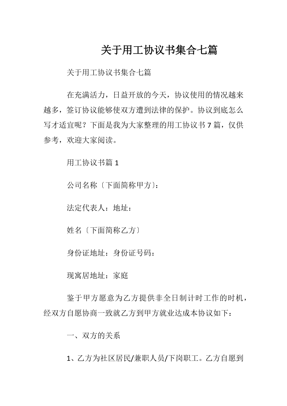 关于用工协议书集合七篇.docx_第1页