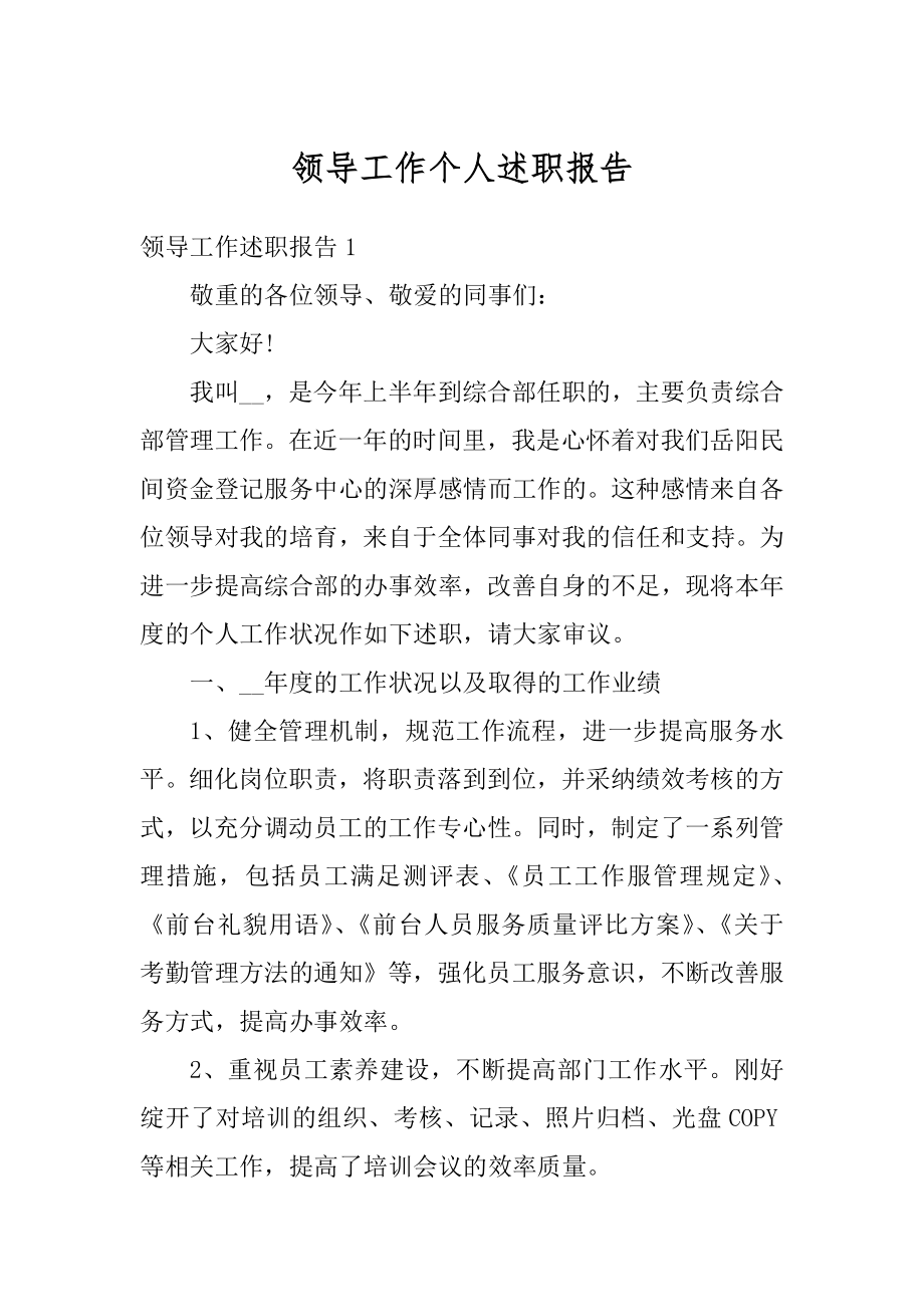 领导工作个人述职报告精编.docx_第1页