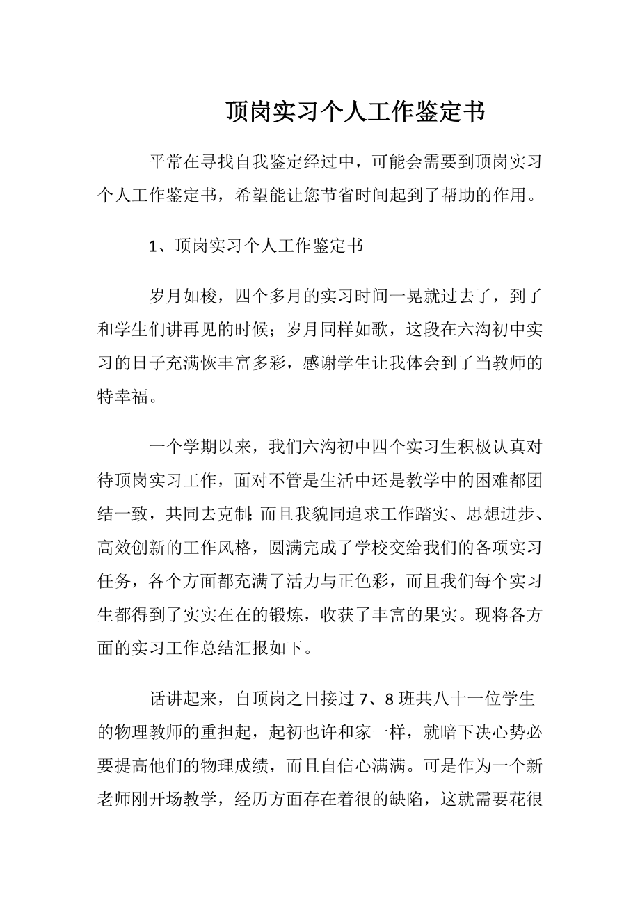 顶岗实习个人工作鉴定书.docx_第1页