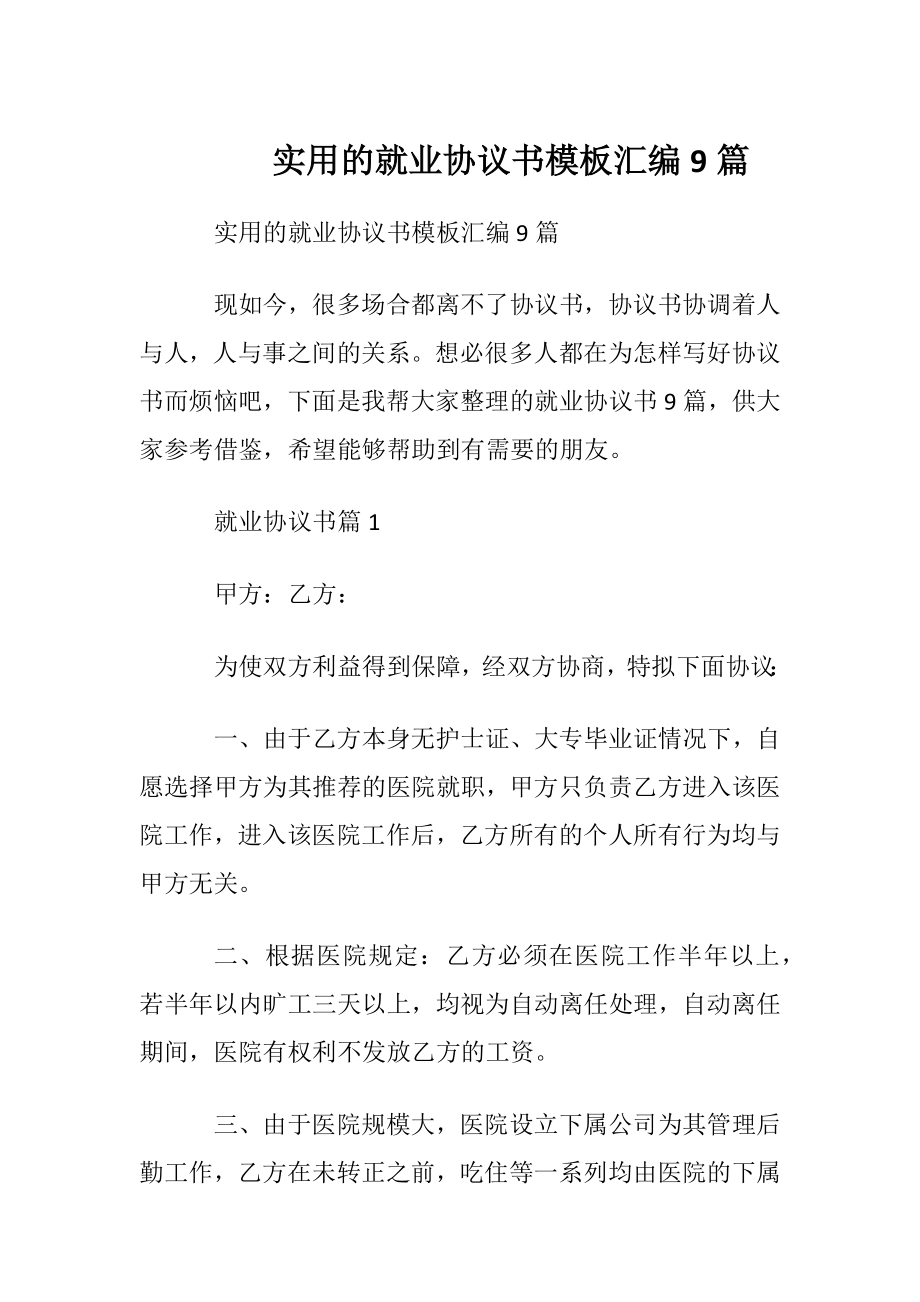 实用的就业协议书模板汇编9篇.docx_第1页