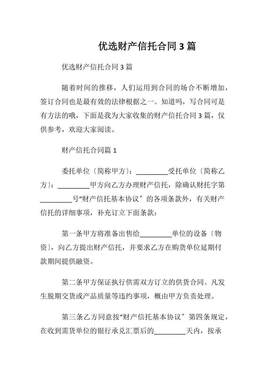 优选财产信托合同3篇.docx_第1页