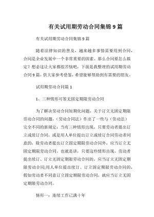 有关试用期劳动合同集锦9篇.docx