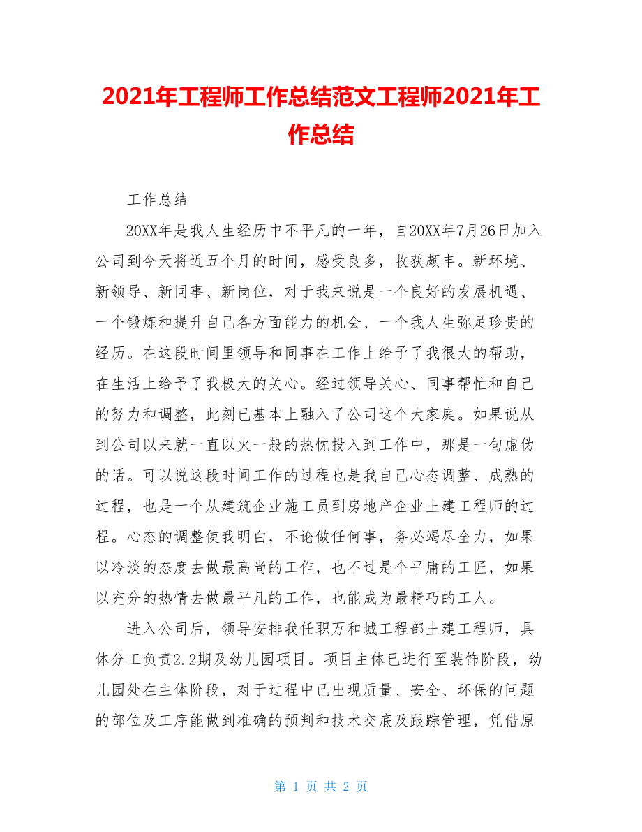 2021年工程师工作总结范文工程师2021年工作总结.doc_第1页