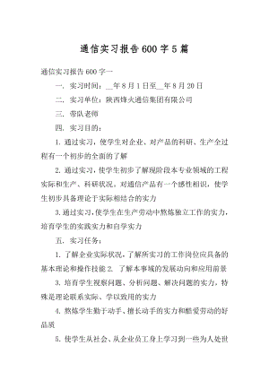 通信实习报告600字5篇范本.docx