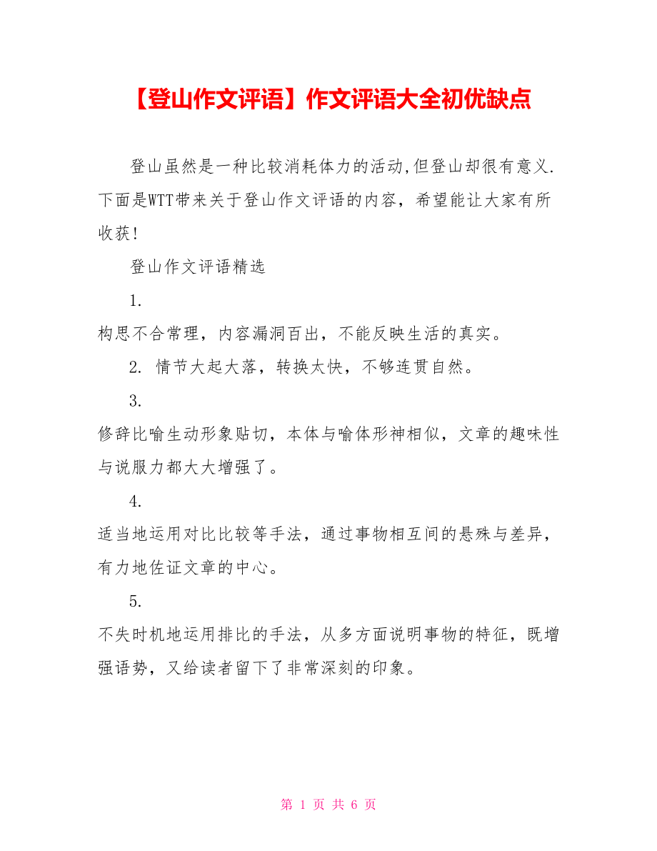 【登山作文评语】作文评语大全初优缺点.doc_第1页