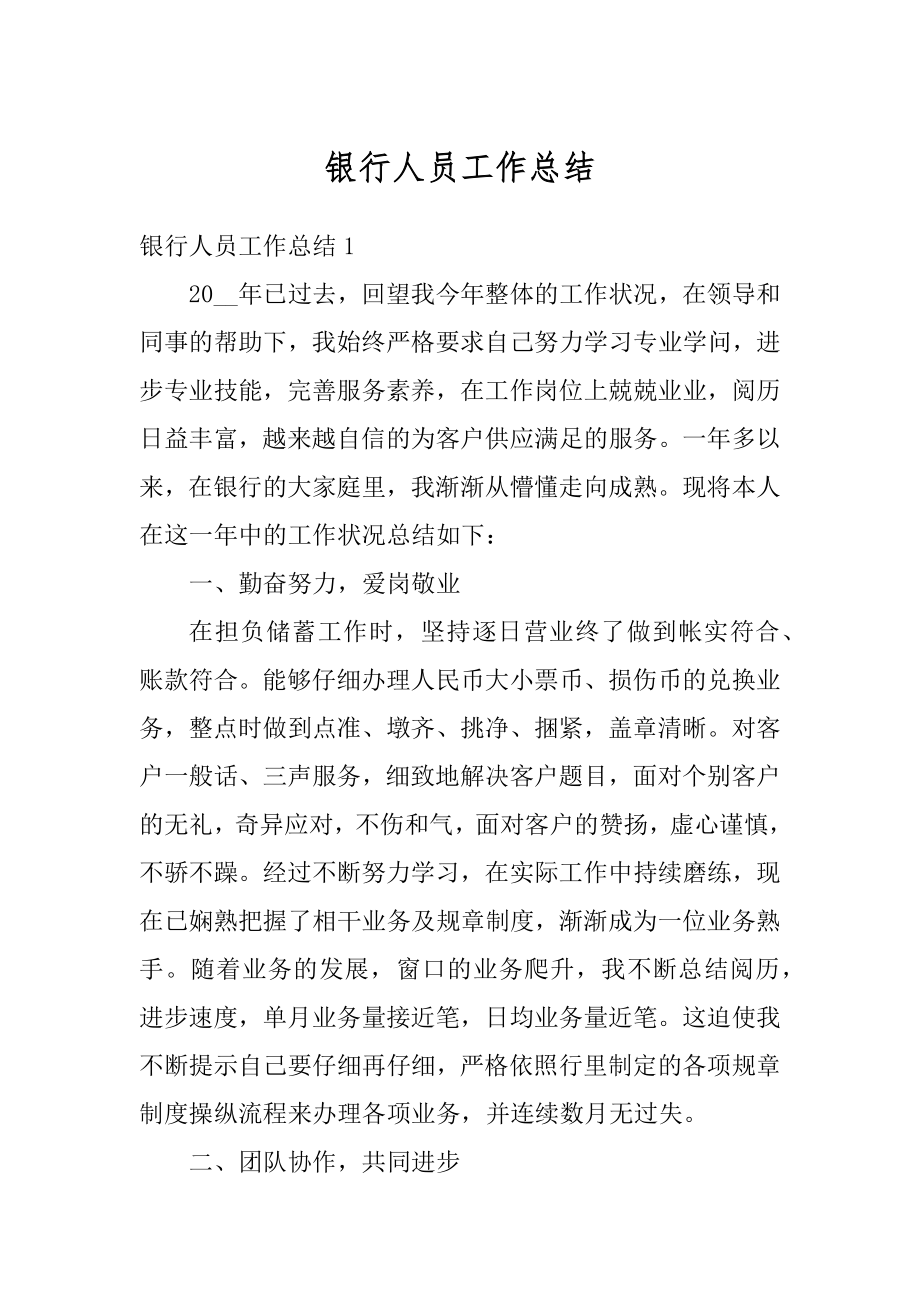 银行人员工作总结精选.docx_第1页