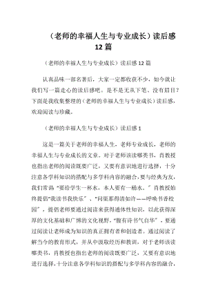 （老师的幸福人生与专业成长）读后感12篇.docx