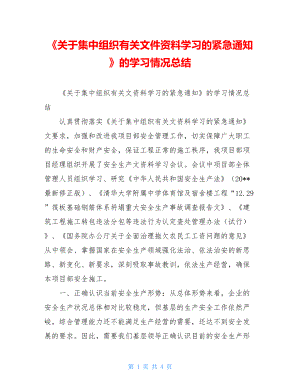 《关于集中组织有关文件资料学习的紧急通知》的学习情况总结.doc