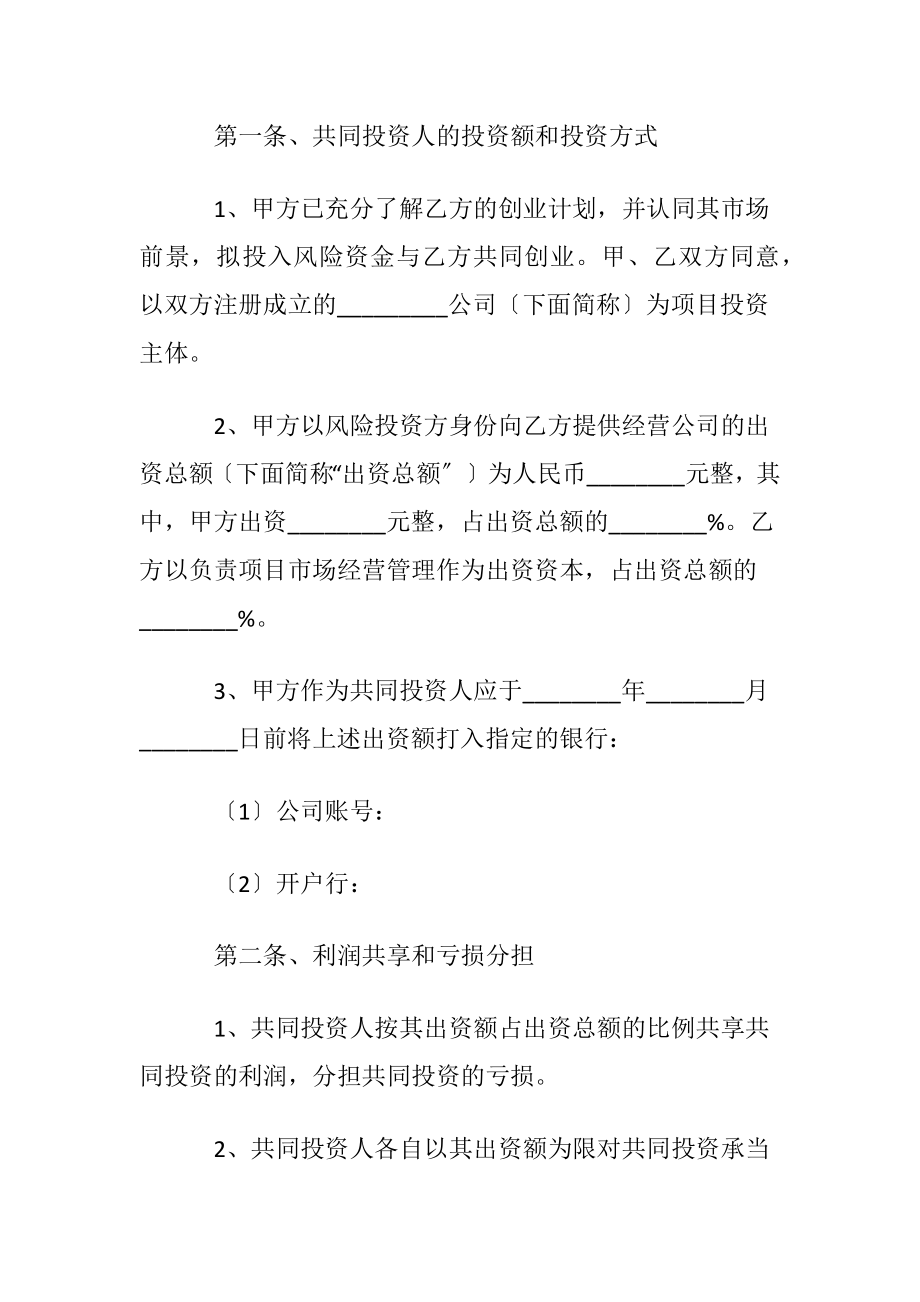 合作入股协议书范本〔优选6篇〕.docx_第2页