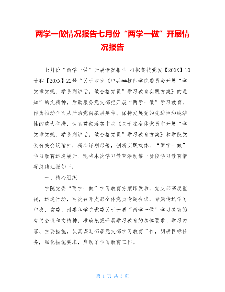 两学一做情况报告七月份“两学一做”开展情况报告.doc_第1页