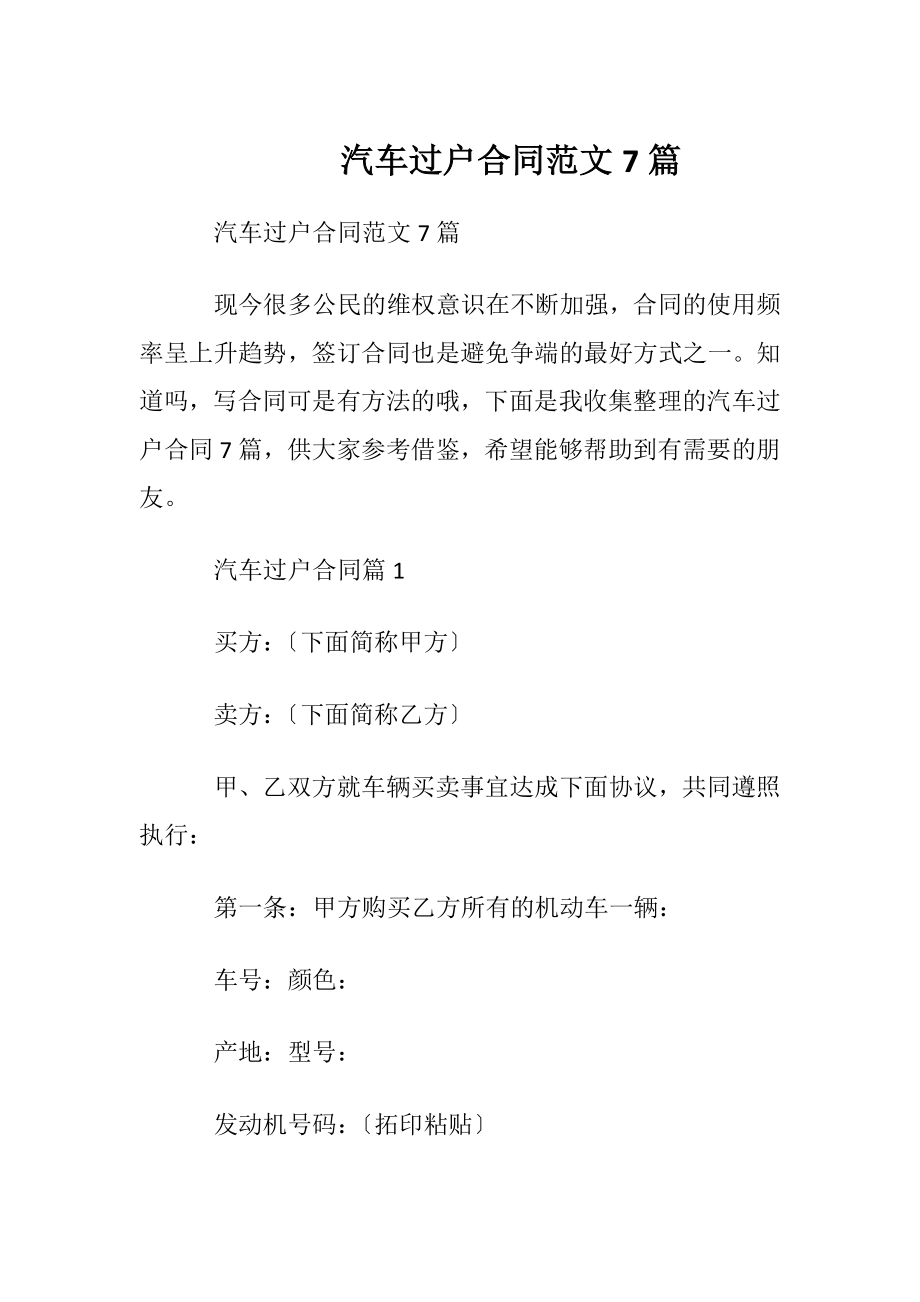 汽车过户合同范文7篇.docx_第1页