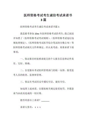 医师资格考试考生诚信考试承诺书3篇.docx