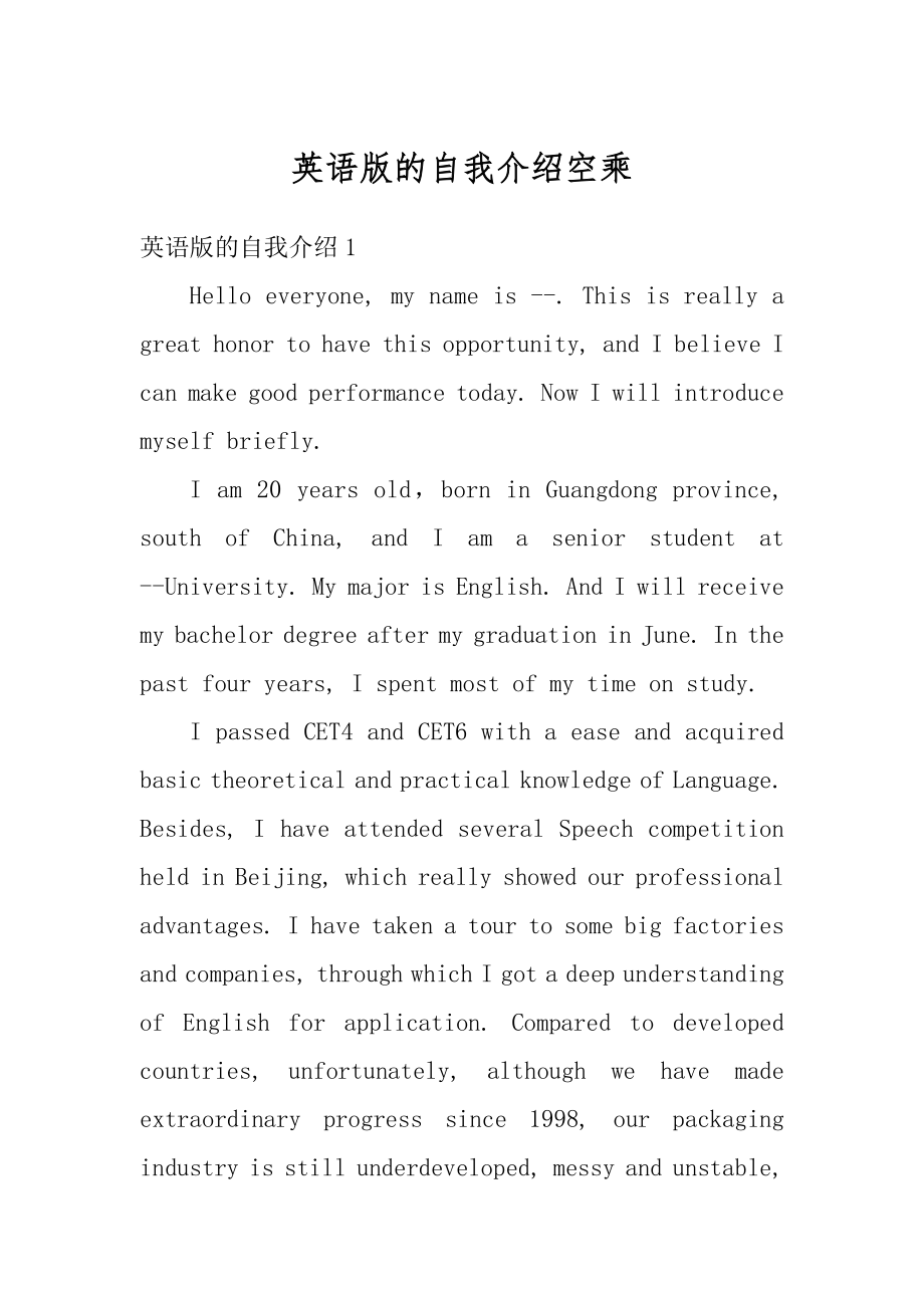 英语版的自我介绍空乘范例.docx_第1页