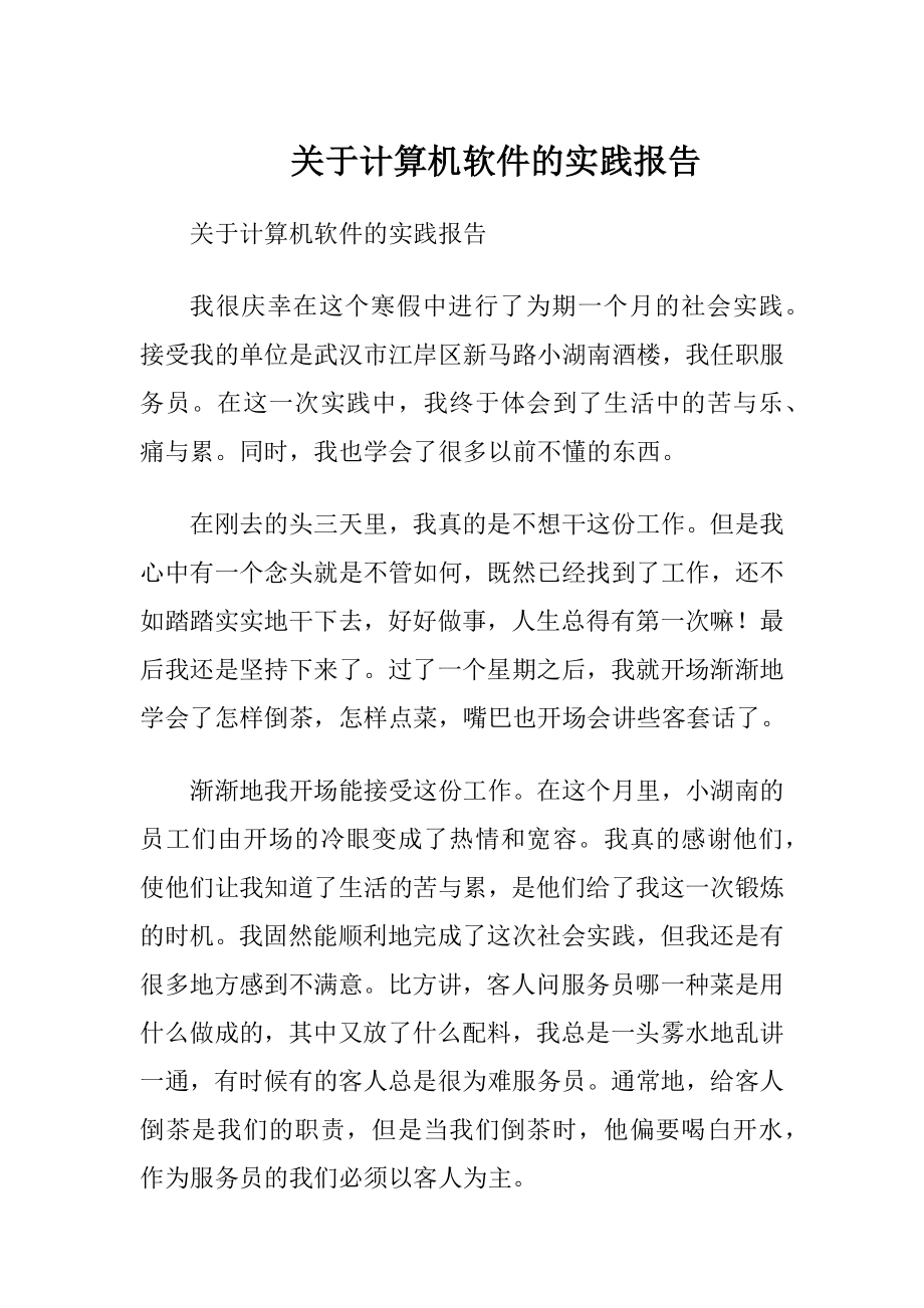 关于计算机软件的实践报告.docx_第1页