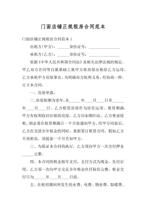 门面店铺正规租房合同范本优质.docx