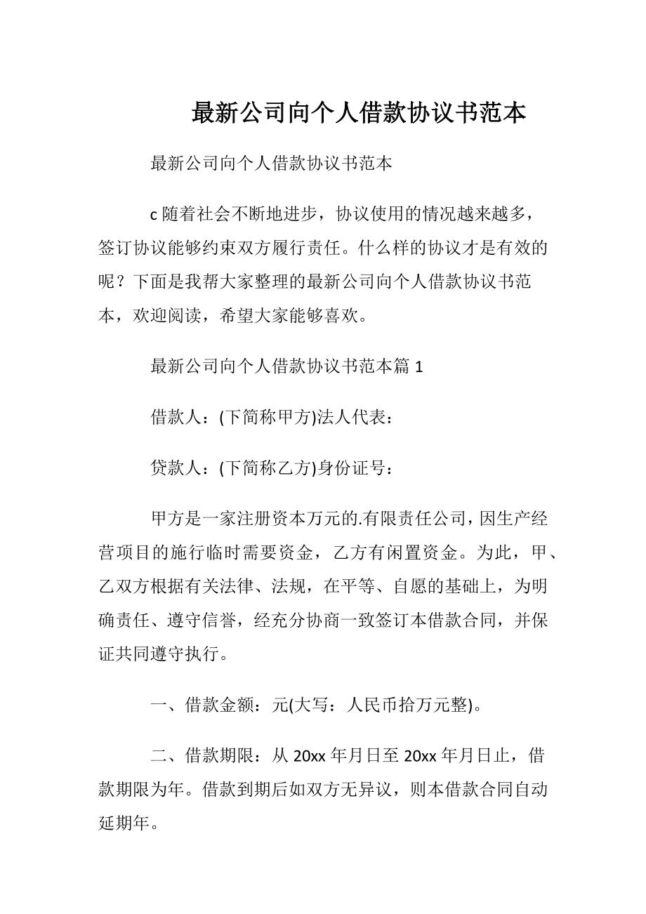 最新公司向个人借款协议书范本.docx_第1页