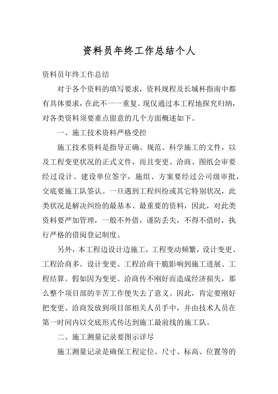 资料员年终工作总结个人范本.docx_第1页