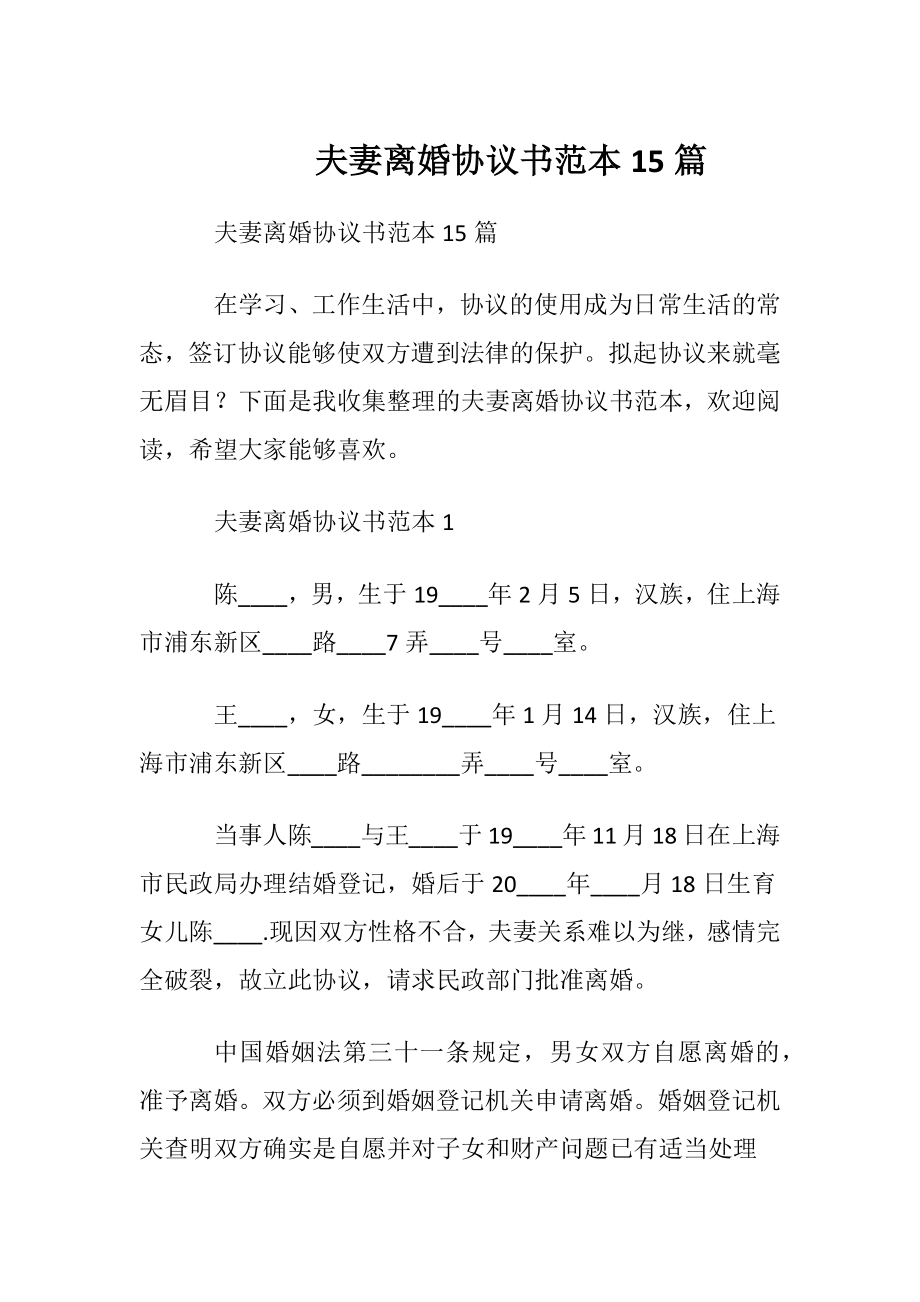 夫妻离婚协议书范本15篇.docx_第1页