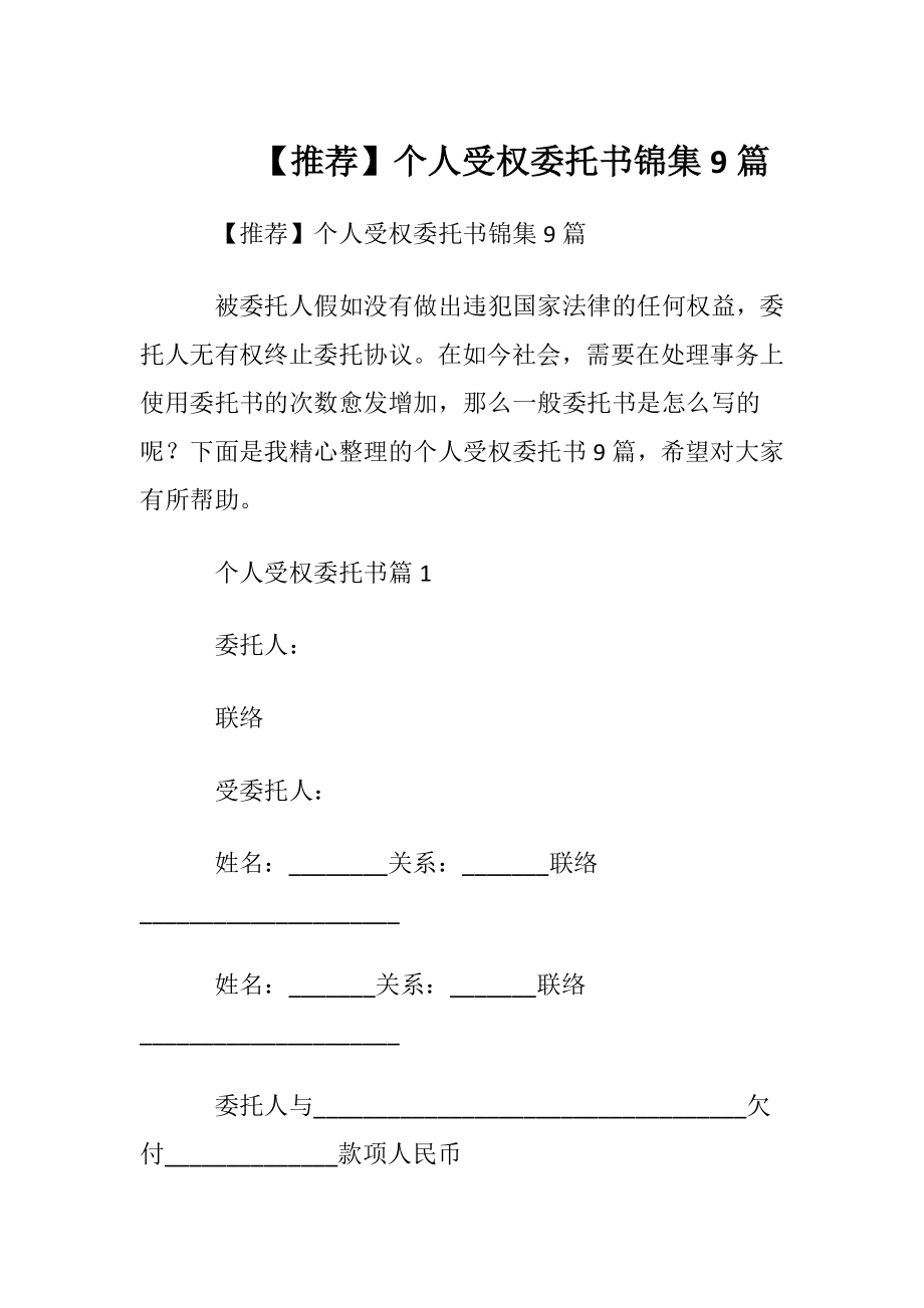 【推荐】个人受权委托书锦集9篇.docx_第1页