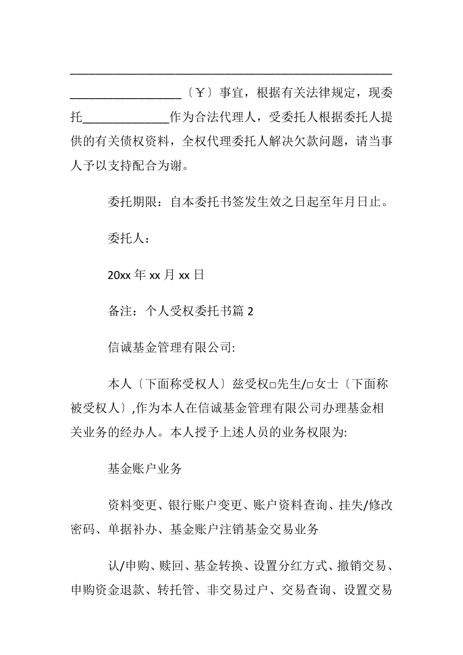 【推荐】个人受权委托书锦集9篇.docx_第2页