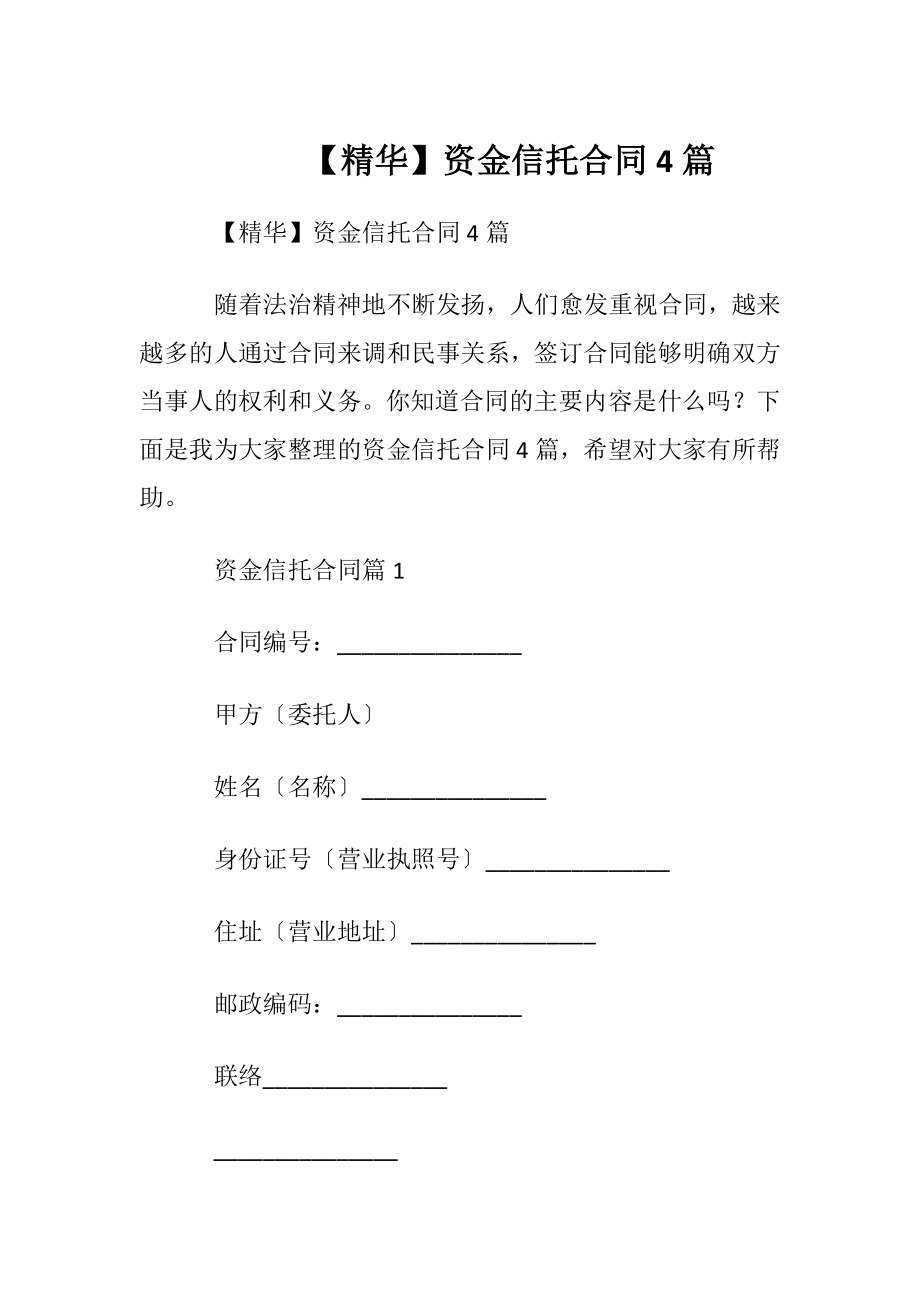 【精华】资金信托合同4篇.docx_第1页