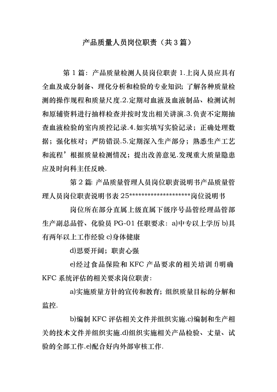 2022年模板范文产品质量人员岗位职责(汇总3篇) .doc_第2页