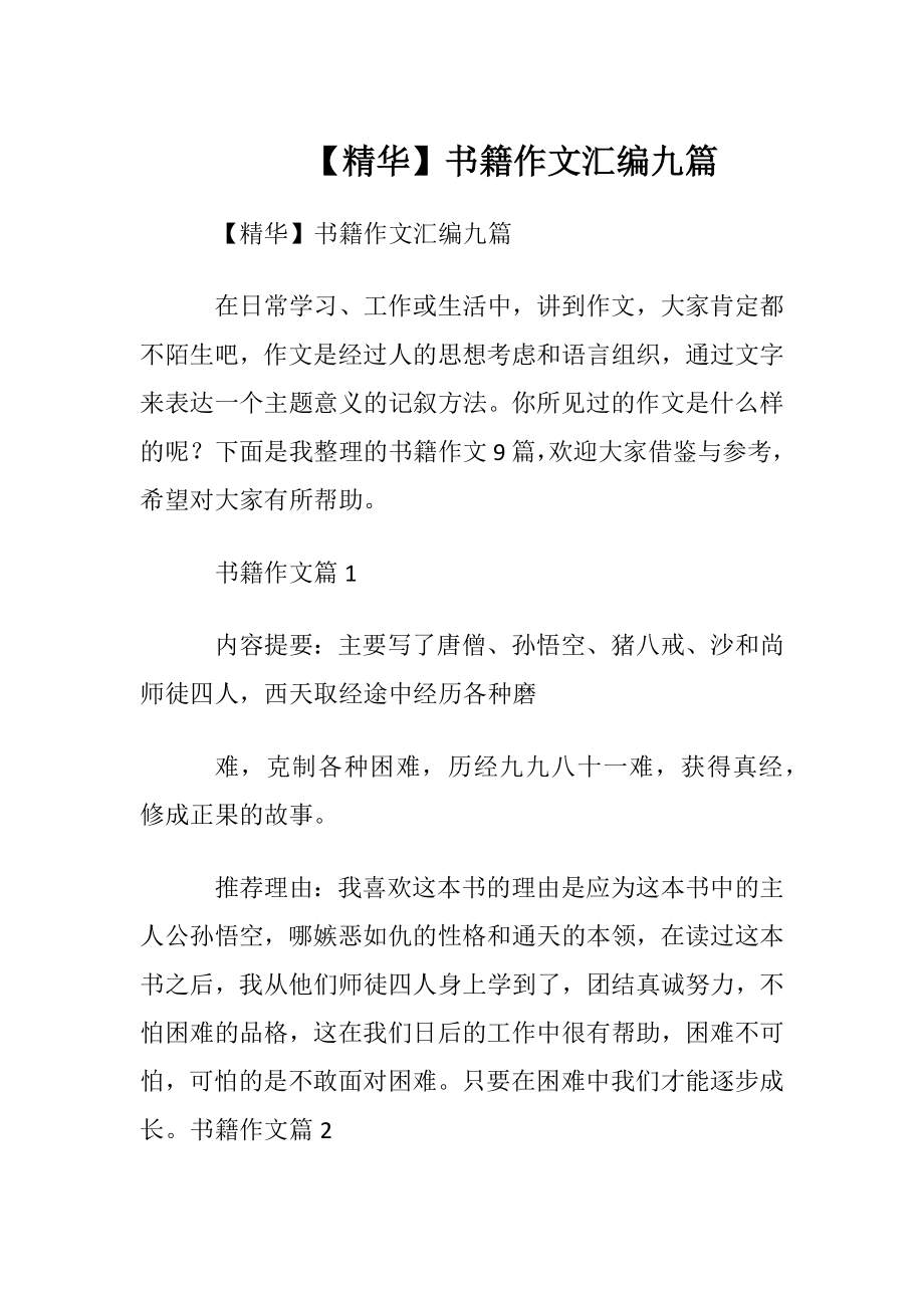 【精华】书籍作文汇编九篇.docx_第1页