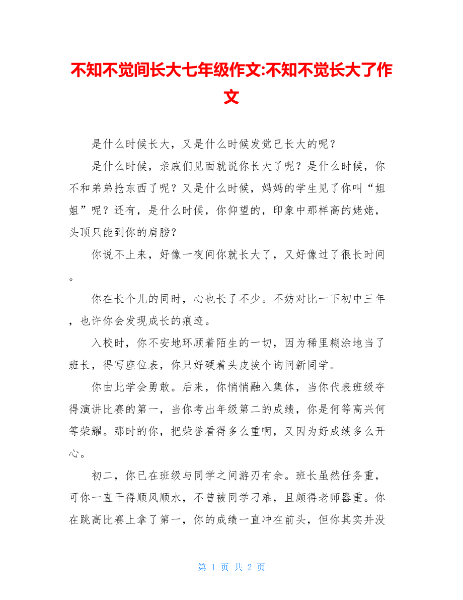 不知不觉间长大七年级作文-不知不觉长大了作文.doc_第1页