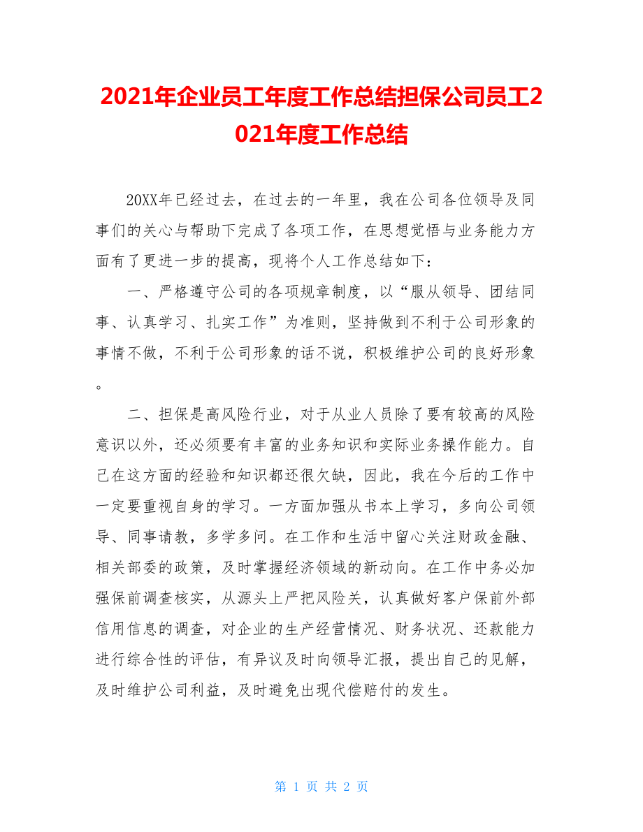 2021年企业员工年度工作总结担保公司员工2021年度工作总结.doc_第1页