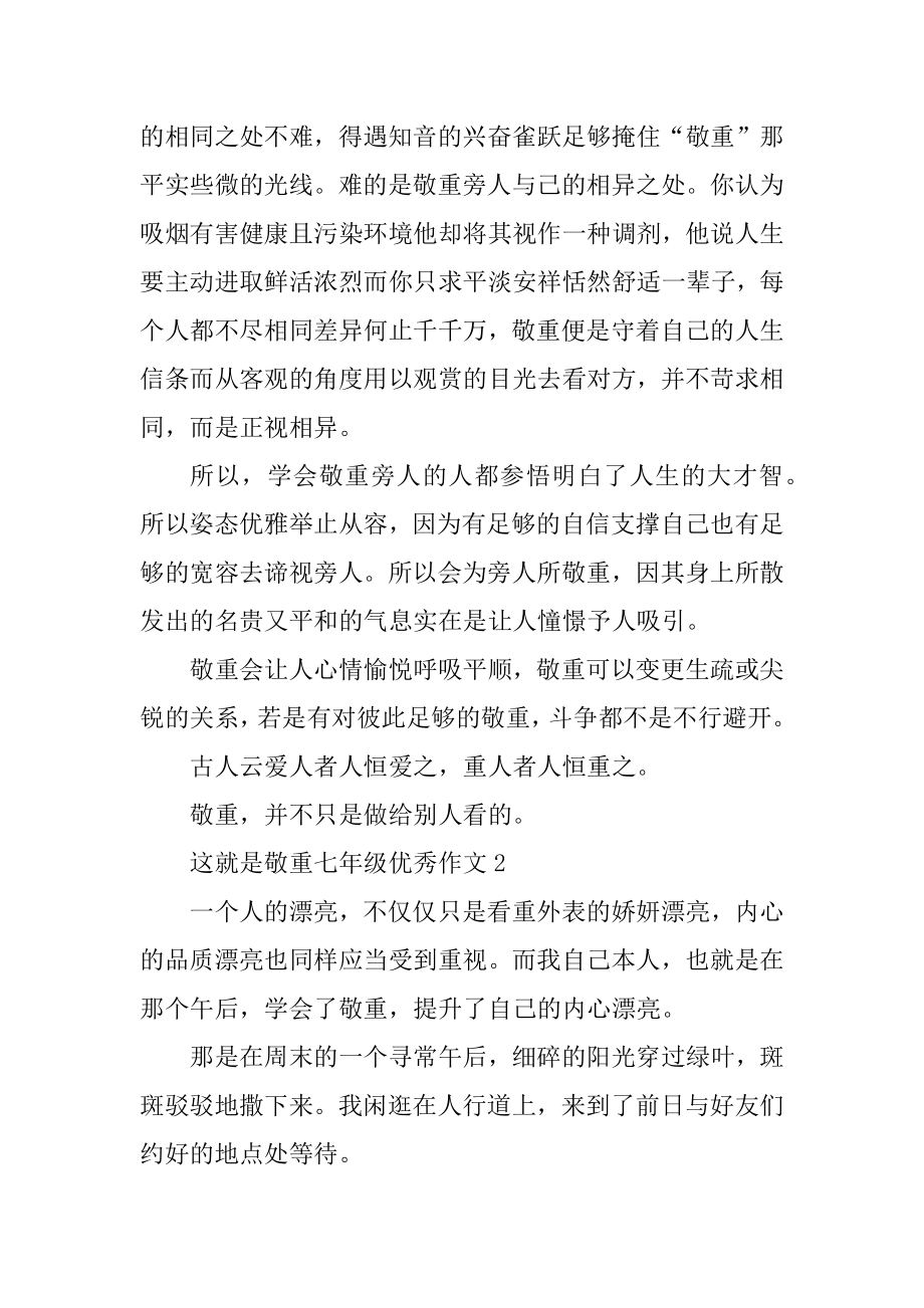 这就是尊重七年级优秀作文优质.docx_第2页