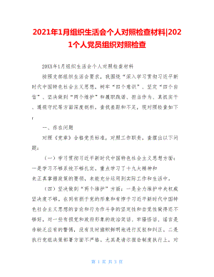 2021年1月组织生活会个人对照检查材料-2021个人党员组织对照检查.doc