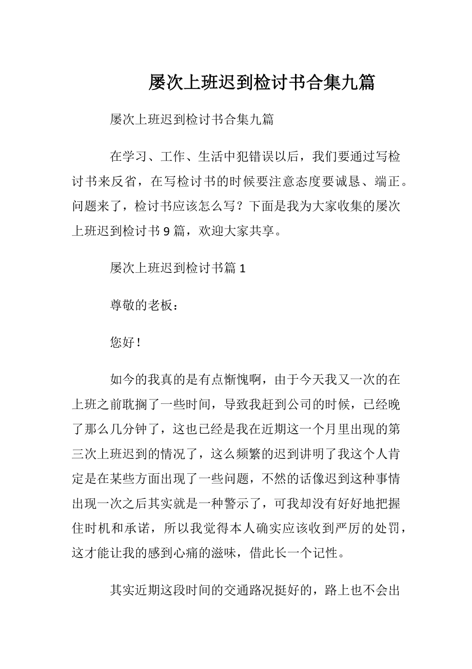 屡次上班迟到检讨书合集九篇.docx_第1页