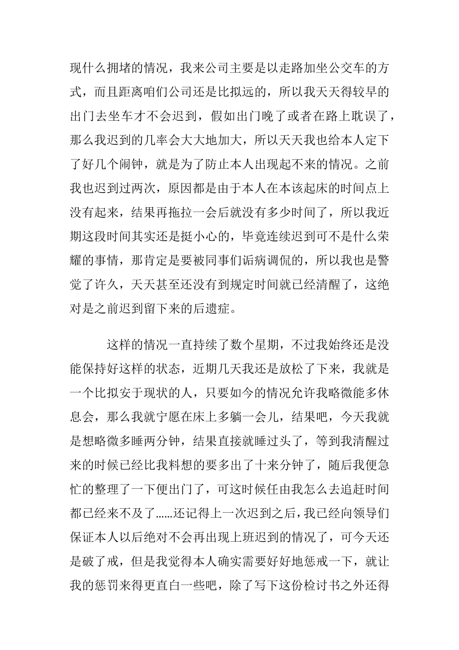 屡次上班迟到检讨书合集九篇.docx_第2页